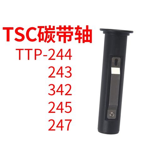 TSC TTP-244 Plus、TTP-243E、342E、TTP-245、TTP-247 碳带轴配件指南